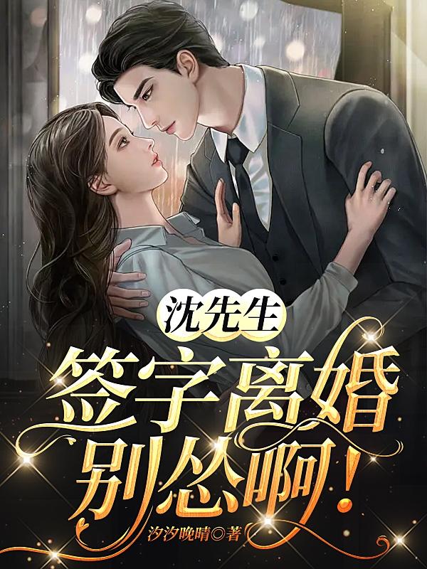 沈先生,签字离婚,别怂啊!