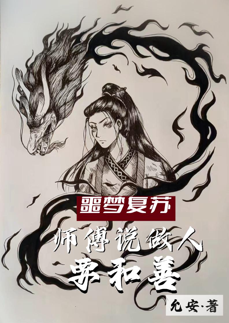 噩梦复苏:师傅说做人要和善