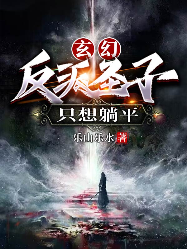 玄幻:无敌圣子,躺平达人