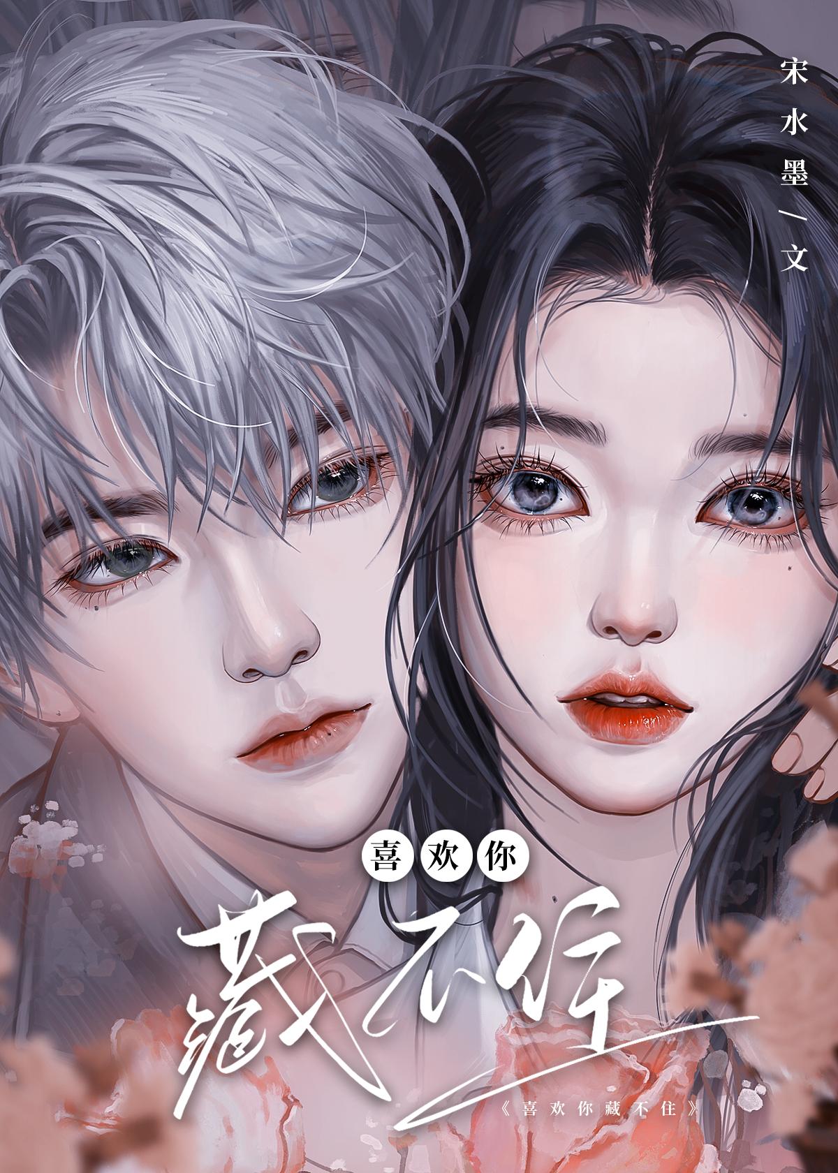 喜欢你,藏不住