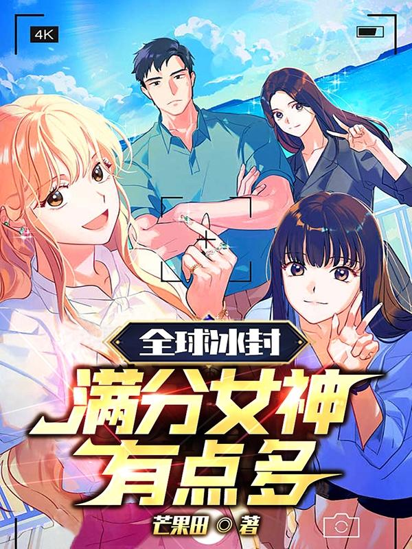 全球冰封:满分女神有点多!