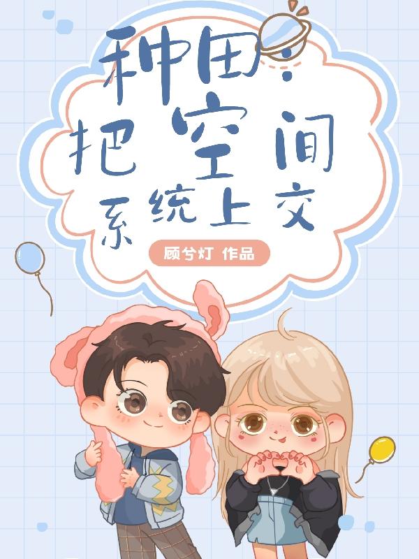 种田:把系统空间上交