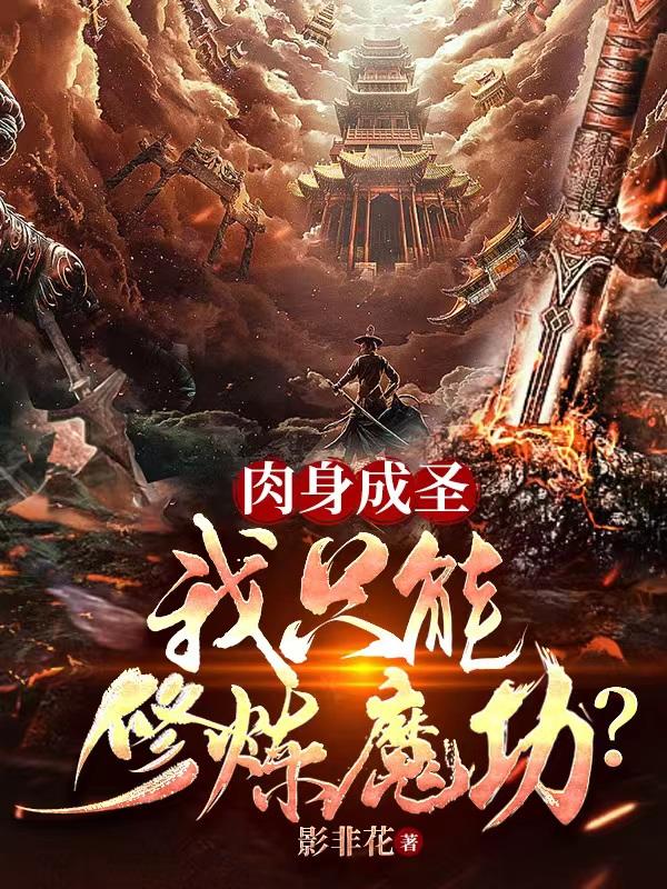 肉身成圣:我只能修炼魔功?