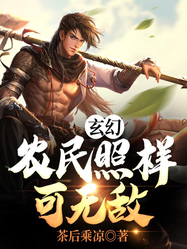 玄幻:农民照样可无敌