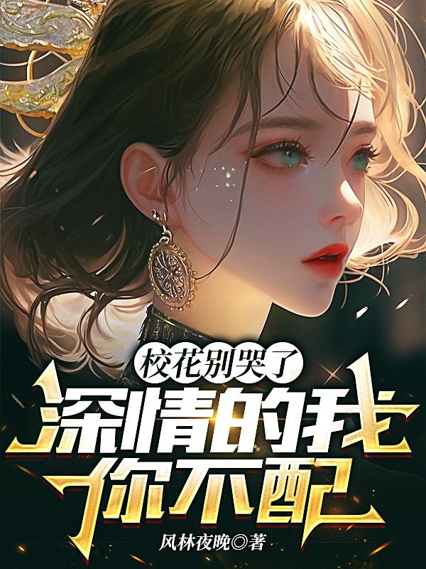 校花别挽留,我不会回头了
