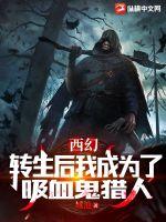 西幻:转生后我成为了吸血鬼猎人