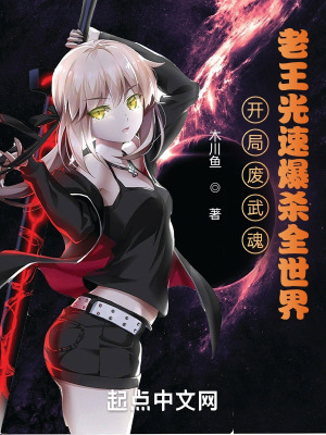 开局废武魂?老王光速爆杀全斗罗