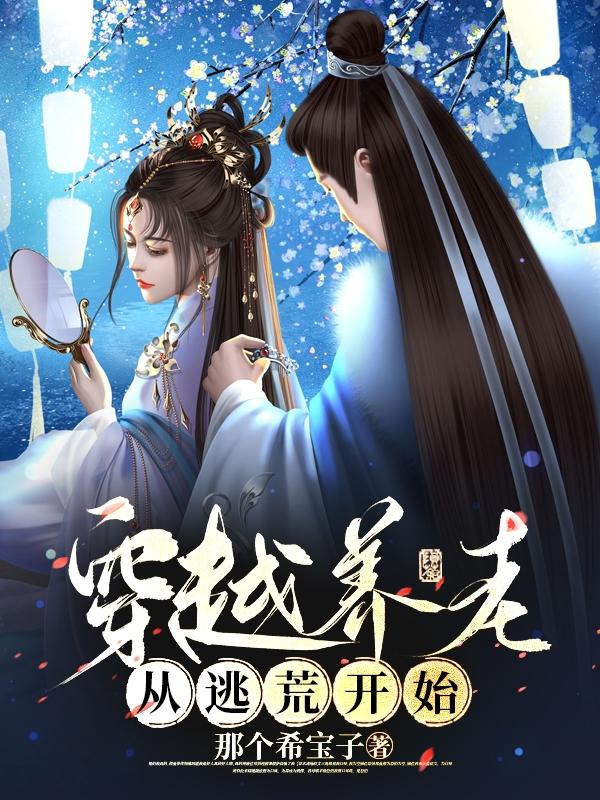 穿越养老,从逃荒开始!