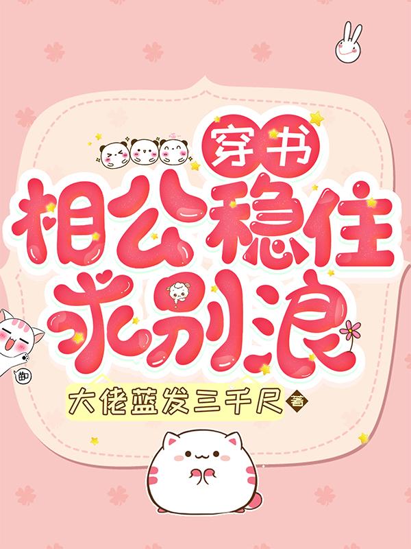 穿书:相公稳住,求别浪