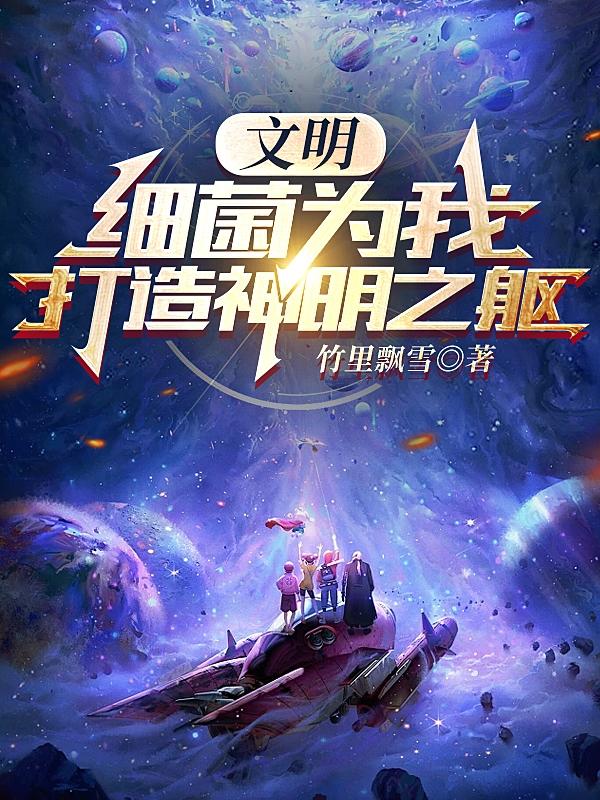 文明:细菌为我打造神明之躯