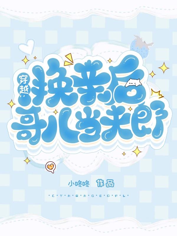 穿越:换亲后哥儿当夫郎