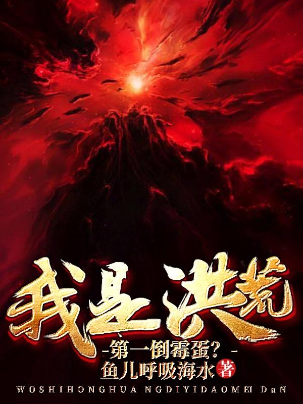 我是洪荒第一倒霉蛋?