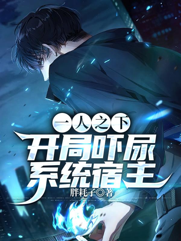 一人之下:开局吓尿系统宿主
