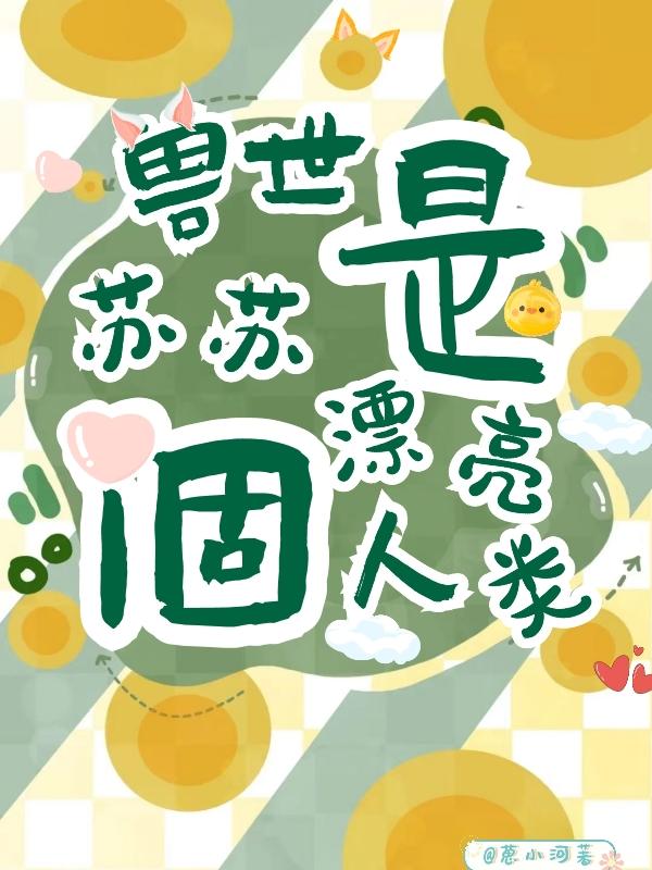 兽世:苏苏是个漂亮人类