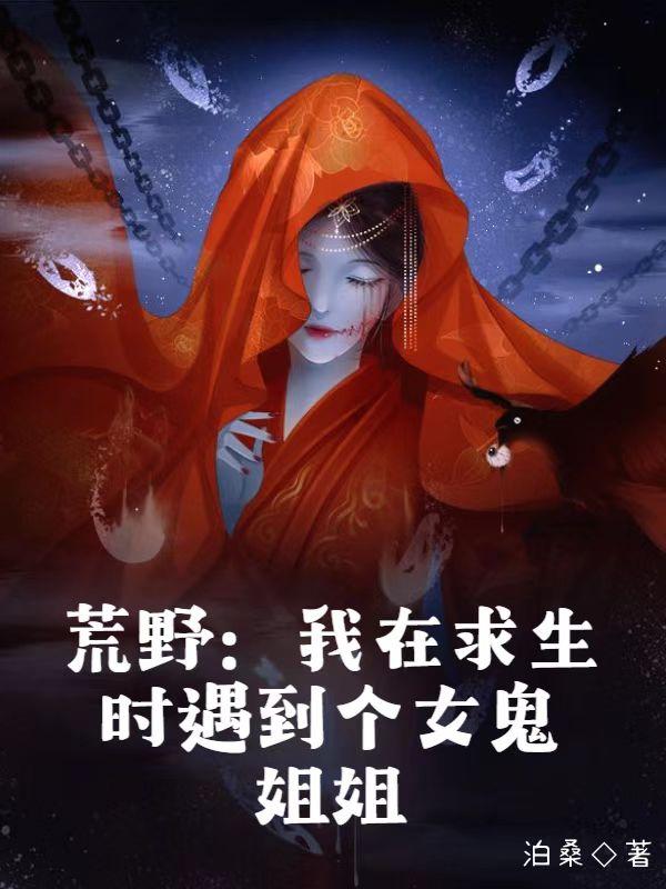 求生?不,是我和女鬼姐姐的爱情