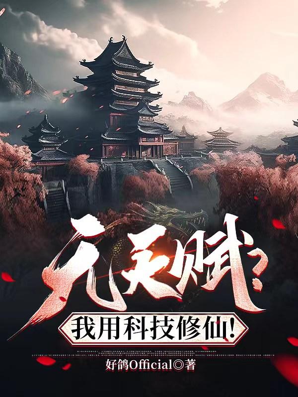 无天赋?我用科技修仙!