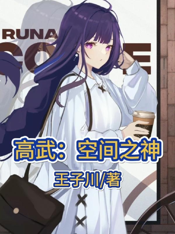 从高武开始,成为空间之神