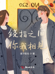 绕指之间,你我相见