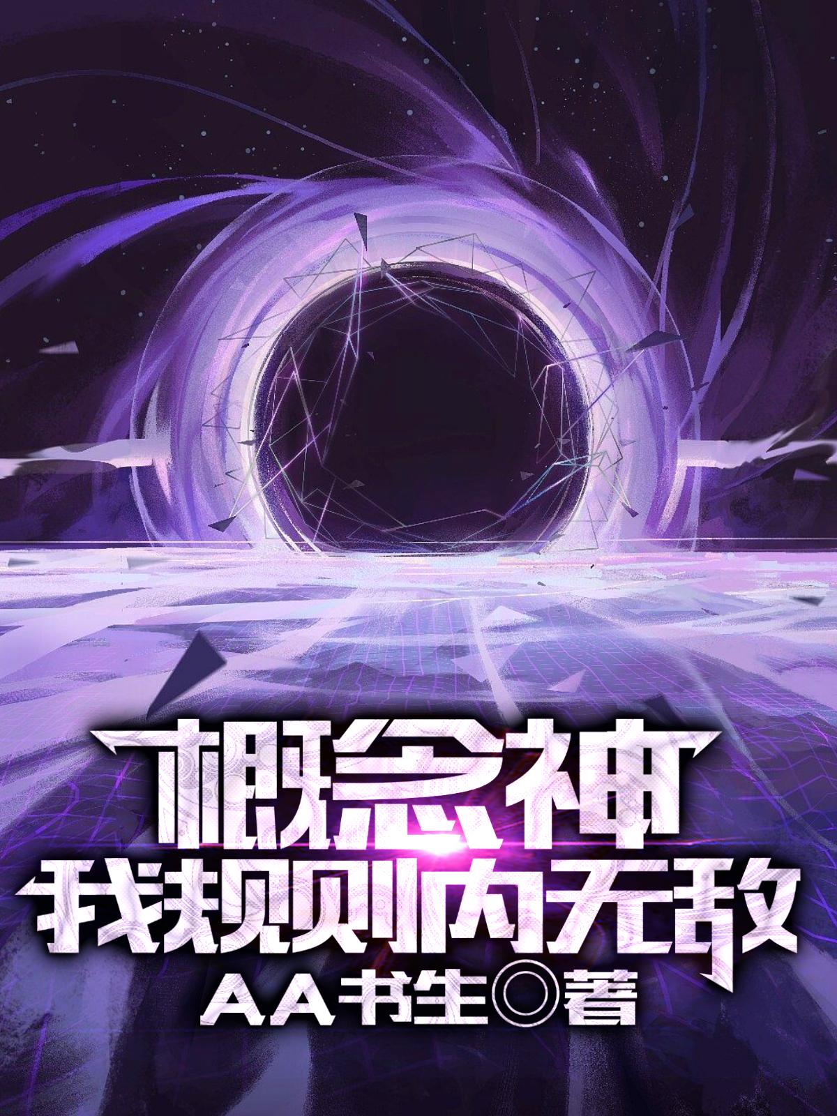 概念神:我规则内无敌