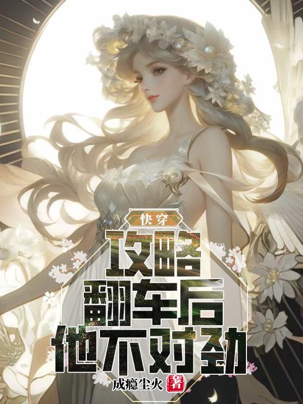 快穿:攻略翻车后,他不对劲!