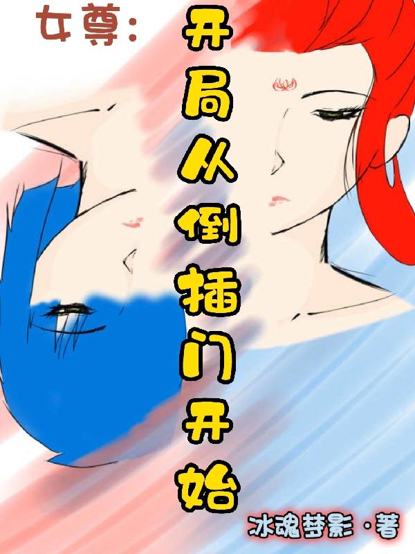 女尊:开局从倒插门开始
