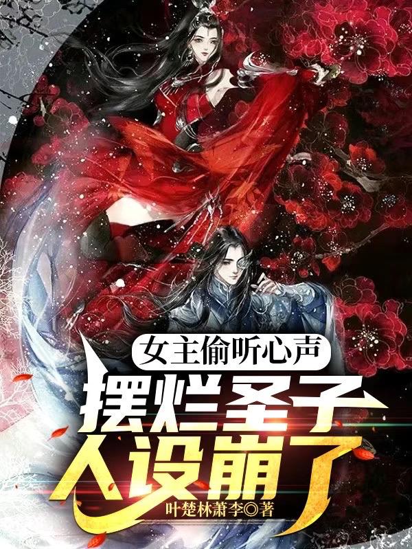 圣子不摆烂后,被女主们疯狂攻略