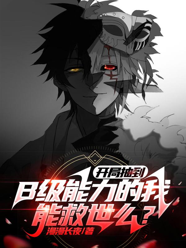 开局抽到B级能力的我能救世么?