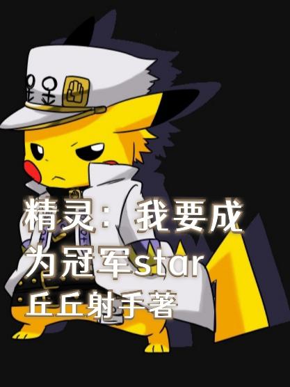 精灵:我要成为冠军star