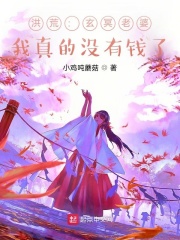 洪荒:玄冥老婆,我真的没有钱了
