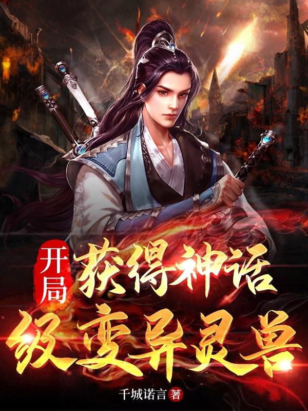 开局:获得神话级变异灵兽