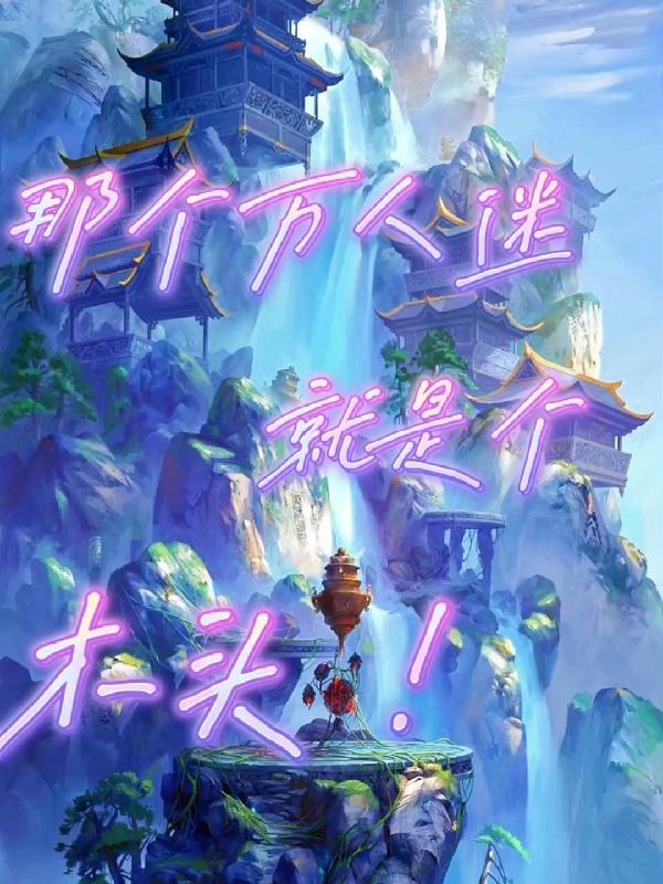 那个万人迷就是个木头!
