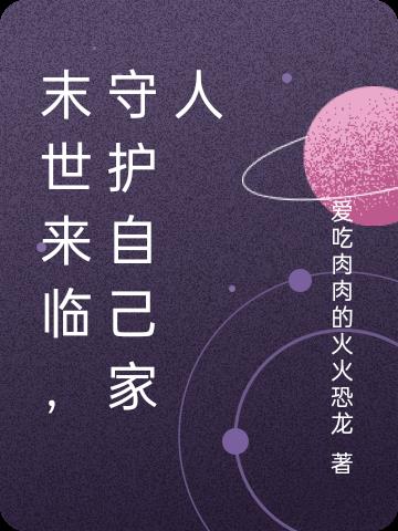 末世来临,守护自己家人