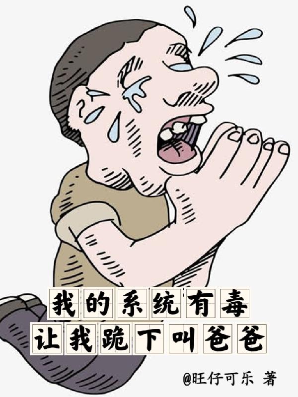 我的系统有毒!让我跪下叫爸爸