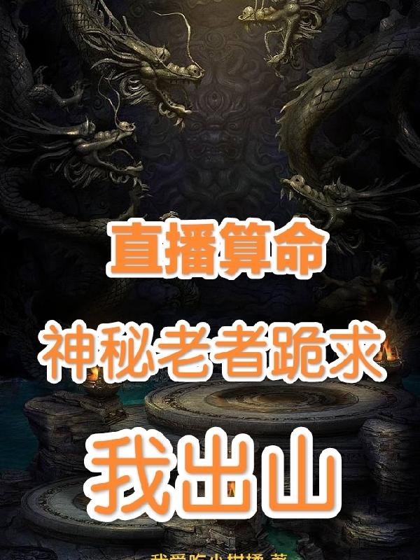直播算命:神秘老者跪求我出山