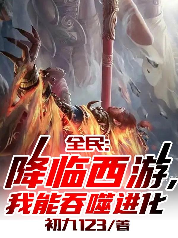 全民:降临西游,我能吞噬进化