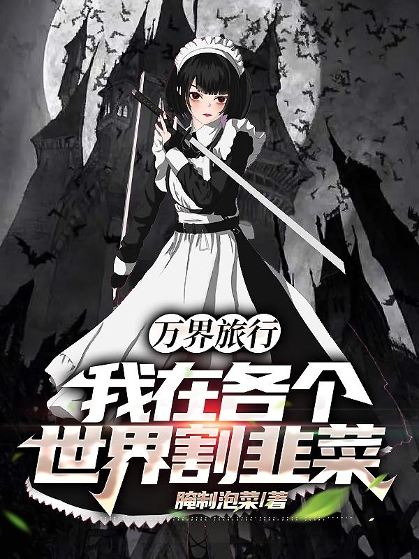 万界旅行:我在各个世界割韭菜