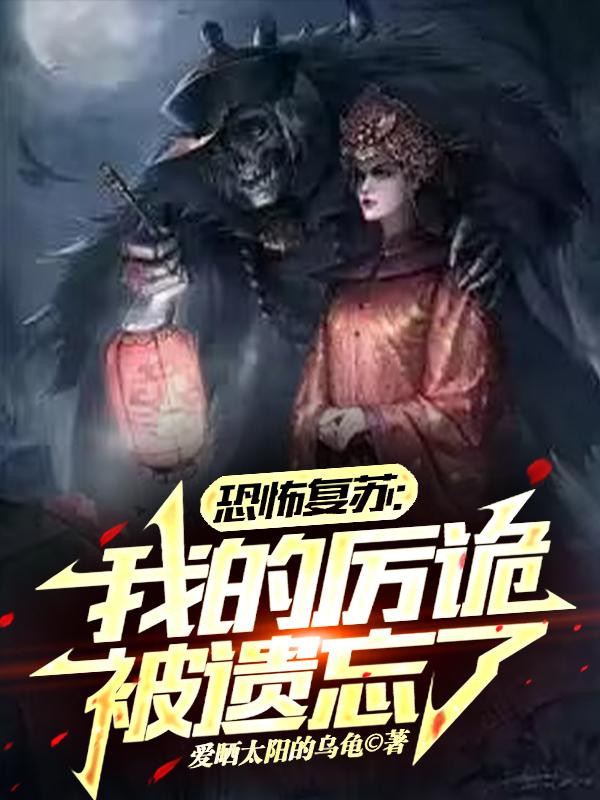 恐怖复苏:我的厉诡被遗忘了