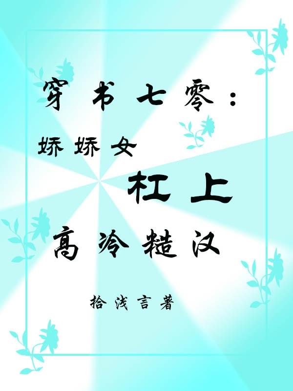 穿书七零:娇娇女杠上高冷糙汉