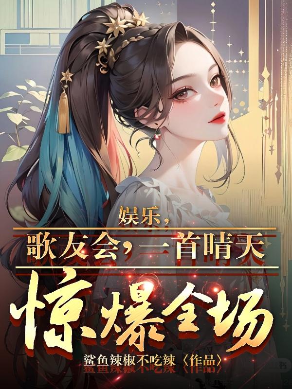 娱乐,歌友会,一首晴天惊爆全场