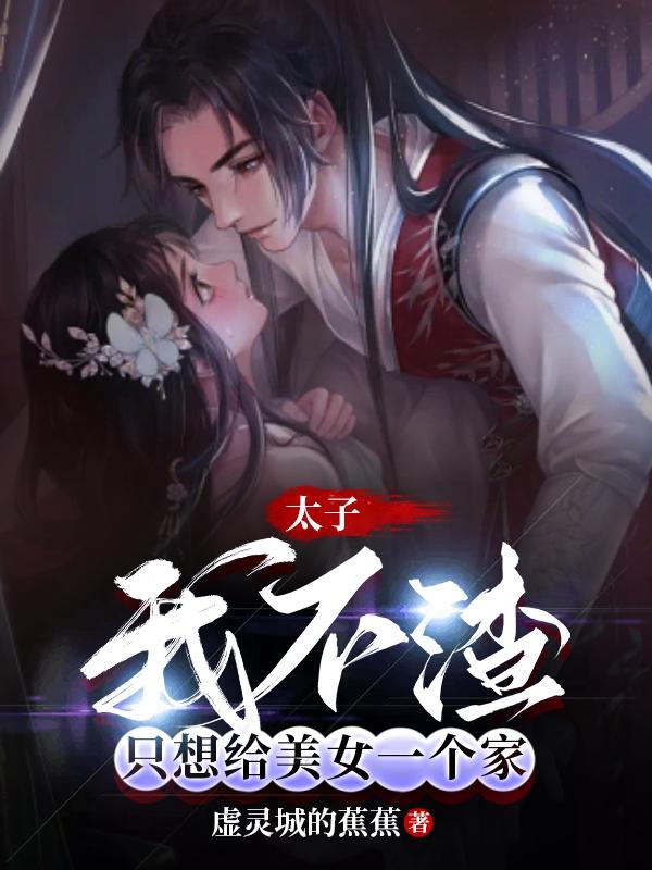 太子:我不渣,只想给美女一个家