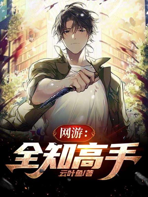 网游:全知高手