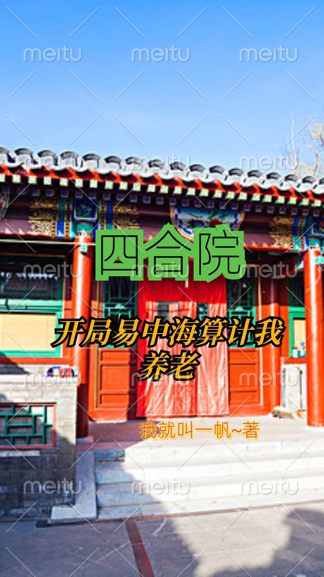 四合院:开局易中海算计我养老