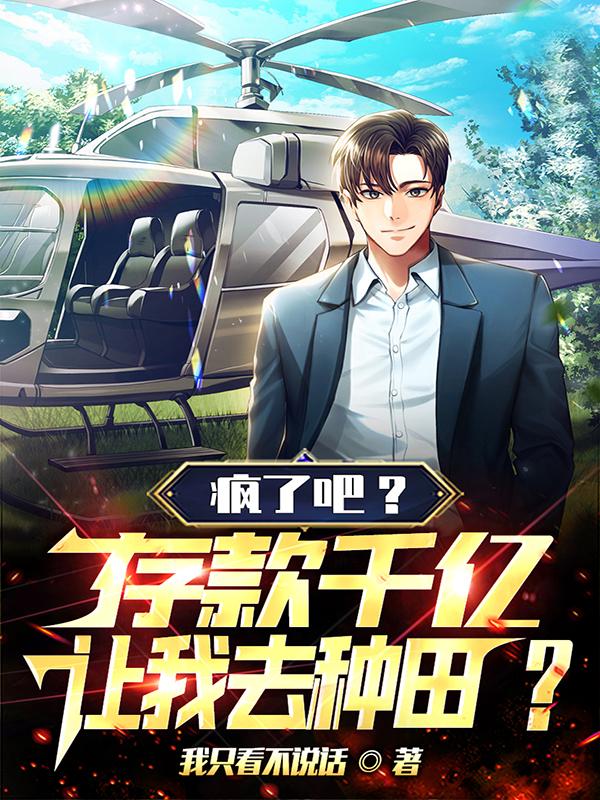 疯了吧?存款千亿,让我去种田?