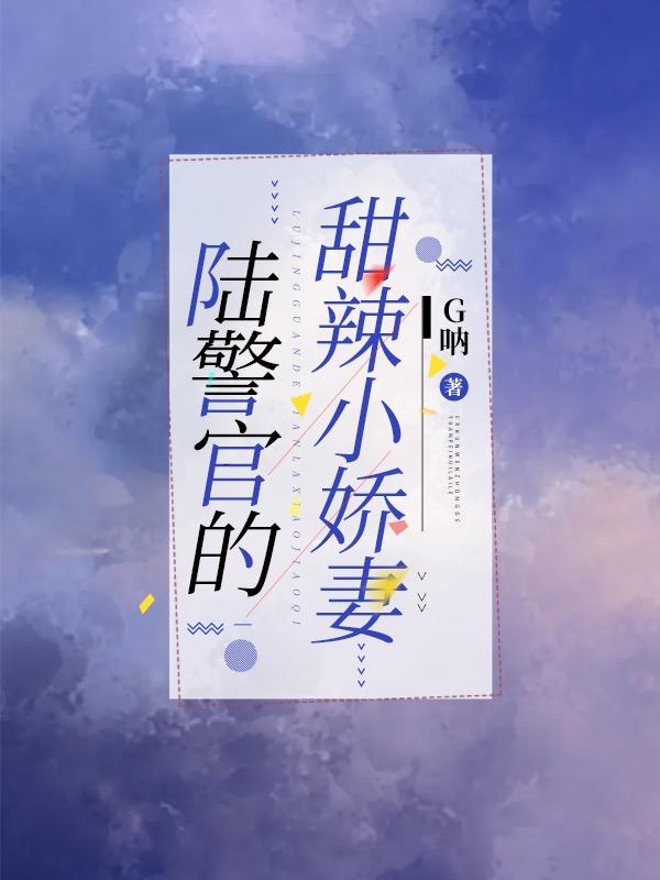 陆警官的甜辣小娇妻!