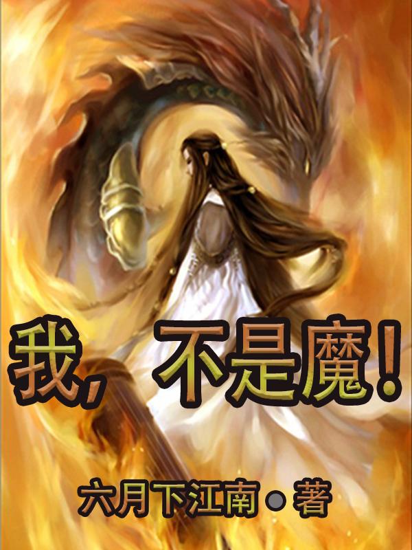 我,不是魔!