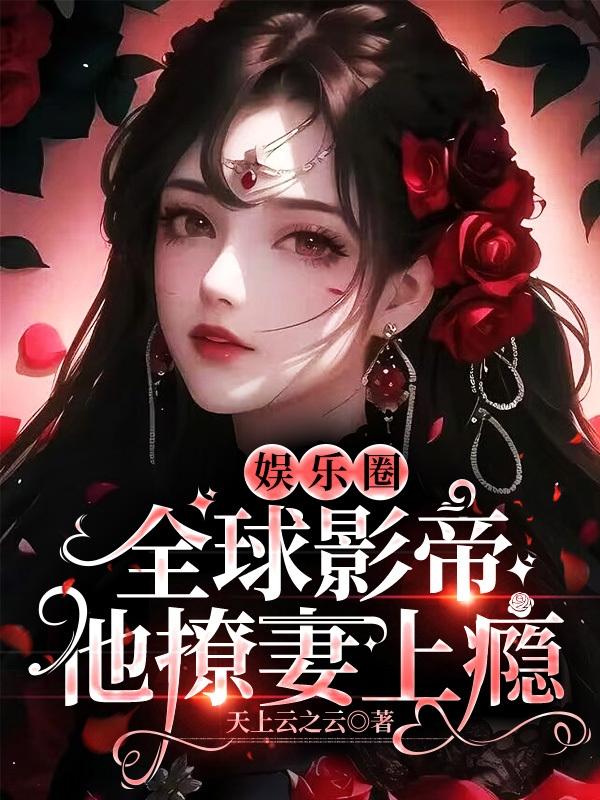 娱乐圈:全球影帝他撩妻上瘾