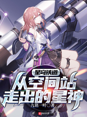 星穹列车:从空间站走出的星神