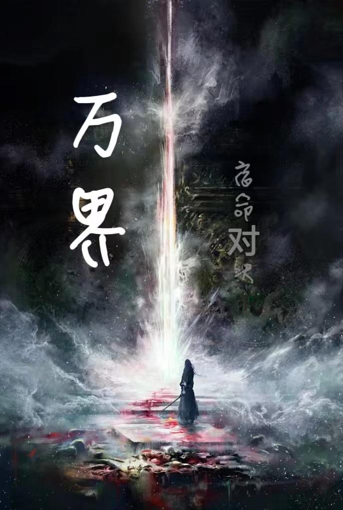 万界:宿命对决