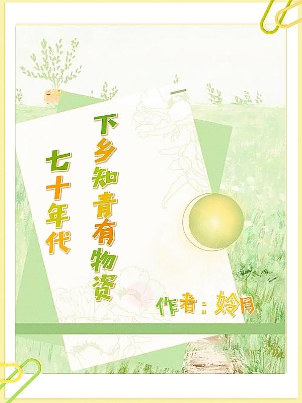 七十年代:下乡知青有物资