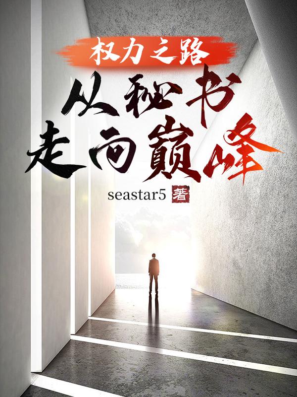 官场:权欲的绝对掌控